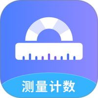 测量计数全能王