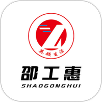 邵工惠