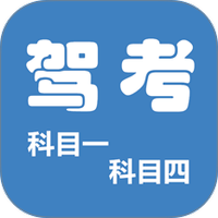 科目一科目四驾考