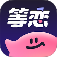 等恋