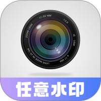 任意修改水印相机