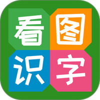 看图识字