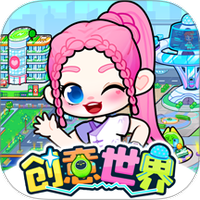 创意世界