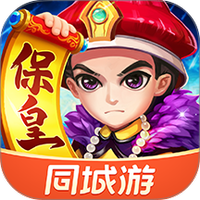 同城游保皇