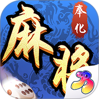 奉化麻将