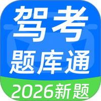驾考题库通