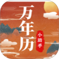 老黄历万年历小助手