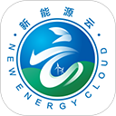 新能源云