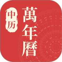 中历万年历