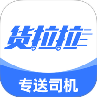 货拉拉专送司机
