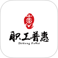职工普惠