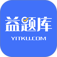益题库