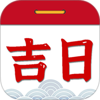 择吉日老黄历