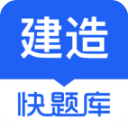 建造师快题库