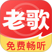 经典老歌免费听