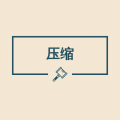 图片压缩助手
