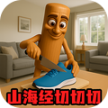 山海经切切