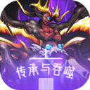 传承与吞噬游手游