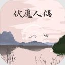 伏魔人偶转生模拟器游戏