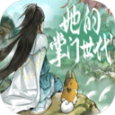 她的掌门世代游戏