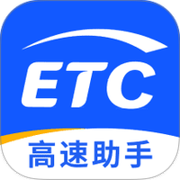 高速ETC万能通