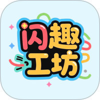 闪趣工坊