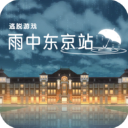 雨中东京站游戏