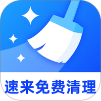 速来免费清理