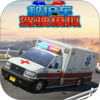 救护车驾驶模拟手游