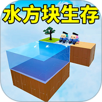 水方块生存2游戏