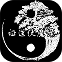 证道从零开始