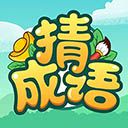成语接龙赚钱手游