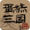 蛋糕三国手游