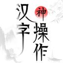 汉字神操作游戏