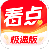 今日看点极速版赚钱
