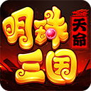 明珠三国手游