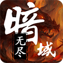 无尽暗域手游
