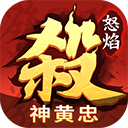 怒焰三国杀手游