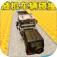 真实公路车祸模拟