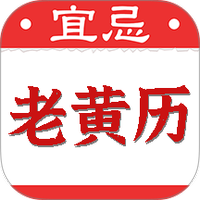 黄道吉日老黄历