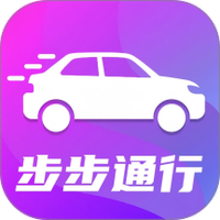 步步通行