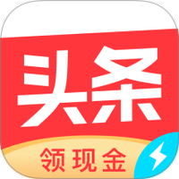 今日头条极速版