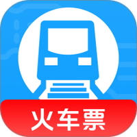 火车高铁查询助手