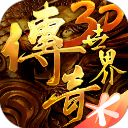传奇世界3d手游