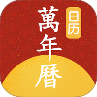 手机万年历