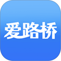 爱路桥