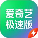 爱奇艺极速版