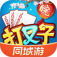 同城游打叉子