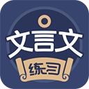 文言文练习
