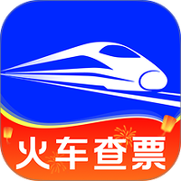 123高铁火车票查
